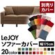 【単品】ソファーカバー 幅175cm【LeJOY】スタンダードタイプ マロンベージュ 【リジョイ】:20色から選べる!カバーリングソファ 【別売りカバー】