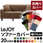 LeJOY（リジョイ） 20色から選べる！カバーリングソファ・スタンダードタイプ【別売りカバー】 幅175cm マロンベージュ