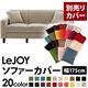 【単品】ソファーカバー 幅175cm【LeJOY】スタンダードタイプ アーバングレー 【Colorful Living Selection LeJOY】リジョイシリーズ:20色から選べる!カバーリングソファ 【別売りカバー】
