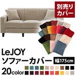 LeJOY（リジョイ） 20色から選べる！カバーリングソファ・スタンダードタイプ【別売りカバー】 幅175cm アーバングレー