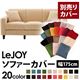 【単品】ソファーカバー 幅175cm【LeJOY】スタンダードタイプ クリームアイボリー 【リジョイ】:20色から選べる!カバーリングソファ 【別売りカバー】