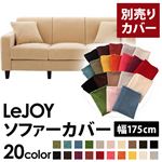 LeJOY（リジョイ） 20色から選べる！カバーリングソファ・スタンダードタイプ【別売りカバー】 幅175cm クリームアイボリー