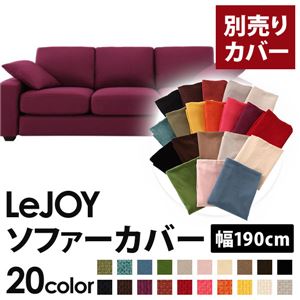 【本体別売】ソファーカバー 幅190cm【LeJOY】スタンダードタイプ グレープパープル 【リジョイ】：20色から選べる！カバーリングソファ 【別売りカバー】 - 拡大画像