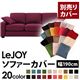 【単品】ソファーカバー 幅190cm【LeJOY】スタンダードタイプ グレープパープル 【リジョイ】:20色から選べる!カバーリングソファ 【別売りカバー】