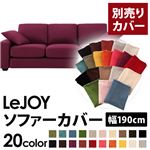 LeJOY（リジョイ） 20色から選べる！カバーリングソファ・スタンダードタイプ【別売りカバー】 幅190cm グレープパープル