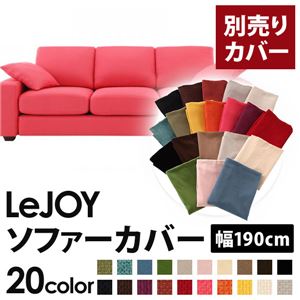 【本体別売】ソファーカバー 幅190cm【LeJOY】スタンダードタイプ ハッピーピンク 【リジョイ】：20色から選べる！カバーリングソファ 【別売りカバー】 - 拡大画像