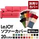 【単品】ソファーカバー 幅190cm【LeJOY】スタンダードタイプ ハッピーピンク 【リジョイ】:20色から選べる!カバーリングソファ 【別売りカバー】