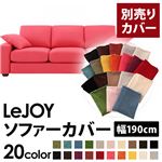 LeJOY（リジョイ） 20色から選べる！カバーリングソファ・スタンダードタイプ【別売りカバー】 幅190cm ハッピーピンク