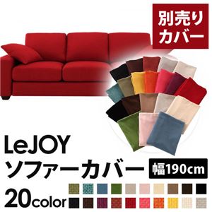 【カバー単品】ソファーカバー 幅190cm用【LeJOY スタンダードタイプ】 サンレッド 【リジョイ】:20色から選べる!カバーリングソファ 商品画像