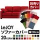 【単品】ソファーカバー 幅190cm【LeJOY】スタンダードタイプ サンレッド 【リジョイ】:20色から選べる!カバーリングソファ 【別売りカバー】
