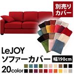 LeJOY（リジョイ） 20色から選べる！カバーリングソファ・スタンダードタイプ【別売りカバー】 幅190cm サンレッド