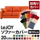 【単品】ソファーカバー 幅190cm【LeJOY】スタンダードタイプ ジューシーオレンジ 【リジョイ】:20色から選べる!カバーリングソファ 【別売りカバー】