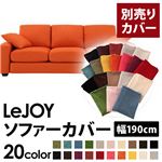 LeJOY（リジョイ） 20色から選べる！カバーリングソファ・スタンダードタイプ【別売りカバー】 幅190cm ジューシーオレンジ