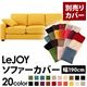 【単品】ソファーカバー 幅190cm【LeJOY】スタンダードタイプ ハニーイエロー 【リジョイ】:20色から選べる!カバーリングソファ 【別売りカバー】