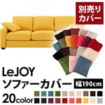 LeJOY（リジョイ） 20色から選べる！カバーリングソファ・スタンダードタイプ【別売りカバー】 幅190cm ハニーイエロー