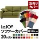 【単品】ソファーカバー 幅190cm【LeJOY】スタンダードタイプ モスグリーン 【リジョイ】:20色から選べる!カバーリングソファ 【別売りカバー】