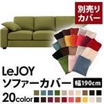 LeJOY（リジョイ） 20色から選べる！カバーリングソファ・スタンダードタイプ【別売りカバー】 幅190cm モスグリーン