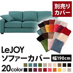 LeJOY（リジョイ） 20色から選べる！カバーリングソファ・スタンダードタイプ【別売りカバー】 幅190cm ディープシーブルー