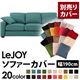 【単品】ソファーカバー 幅190cm【LeJOY】スタンダードタイプ ディープシーブルー 【リジョイ】:20色から選べる!カバーリングソファ 【別売りカバー】