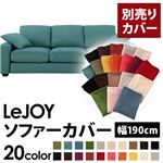 LeJOY（リジョイ） 20色から選べる！カバーリングソファ・スタンダードタイプ【別売りカバー】 幅190cm ディープシーブルー