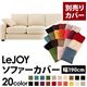 【単品】ソファーカバー 幅190cm【LeJOY】スタンダードタイプ ミルキーアイボリー 【リジョイ】:20色から選べる!カバーリングソファ 【別売りカバー】