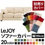 LeJOY（リジョイ） 20色から選べる！カバーリングソファ・スタンダードタイプ【別売りカバー】 幅190cm ミルキーアイボリー