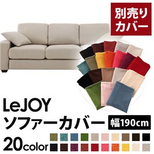 【カバー単品】ソファーカバー 幅190cm用【LeJOY スタンダードタイプ】 ミスティグレー 【リジョイ】:20色から選べる!カバーリングソファ 商品画像