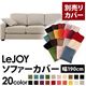 【単品】ソファーカバー 幅190cm【LeJOY】スタンダードタイプ ミスティグレー 【リジョイ】:20色から選べる!カバーリングソファ 【別売りカバー】