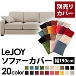 LeJOY（リジョイ） 20色から選べる！カバーリングソファ・スタンダードタイプ【別売りカバー】 幅190cm ミスティグレー