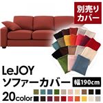 LeJOY（リジョイ） 20色から選べる！カバーリングソファ・スタンダードタイプ【別売りカバー】 幅190cm カッパーレッド