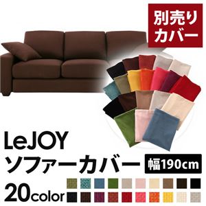 【カバー単品】ソファーカバー 幅190cm用【LeJOY スタンダードタイプ】 コーヒーブラウン 【リジョイ】:20色から選べる!カバーリングソファ 商品画像