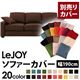 【単品】ソファーカバー 幅190cm【LeJOY】スタンダードタイプ コーヒーブラウン 【リジョイ】:20色から選べる!カバーリングソファ 【別売りカバー】