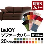 LeJOY（リジョイ） 20色から選べる！カバーリングソファ・スタンダードタイプ【別売りカバー】 幅190cm コーヒーブラウン