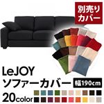 LeJOY（リジョイ） 20色から選べる！カバーリングソファ・スタンダードタイプ【別売りカバー】 幅190cm ジェットブラック