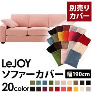 【本体別売】ソファーカバー 幅190cm【LeJOY】スタンダードタイプ スウィートピンク 【リジョイ】：20色から選べる！カバーリングソファ 【別売りカバー】 - 拡大画像