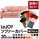 【単品】ソファーカバー 幅190cm【LeJOY】スタンダードタイプ スウィートピンク 【リジョイ】:20色から選べる!カバーリングソファ 【別売りカバー】