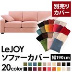 LeJOY（リジョイ） 20色から選べる！カバーリングソファ・スタンダードタイプ【別売りカバー】 幅190cm スウィートピンク
