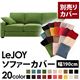 【単品】ソファーカバー 幅190cm【LeJOY】スタンダードタイプ グラスグリーン 【リジョイ】:20色から選べる!カバーリングソファ 【別売りカバー】