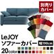 【単品】ソファーカバー 幅190cm【LeJOY】スタンダードタイプ ロイヤルブルー 【リジョイ】:20色から選べる!カバーリングソファ 【別売りカバー】
