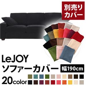 【カバー単品】ソファーカバー 幅190cm用【LeJOY スタンダードタイプ】 クールブラック 【リジョイ】:20色から選べる!カバーリングソファ 商品画像