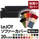 【単品】ソファーカバー 幅190cm【LeJOY】スタンダードタイプ クールブラック 【リジョイ】:20色から選べる!カバーリングソファ 【別売りカバー】