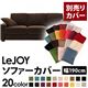 【単品】ソファーカバー 幅190cm【LeJOY】スタンダードタイプ モカブラウン 【リジョイ】:20色から選べる!カバーリングソファ 【別売りカバー】