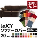 LeJOY（リジョイ） 20色から選べる！カバーリングソファ・スタンダードタイプ【別売りカバー】 幅190cm モカブラウン