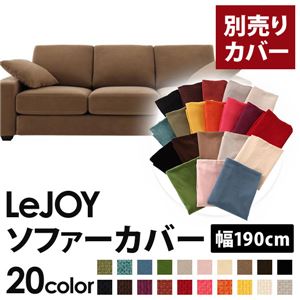 【カバー単品】ソファーカバー 幅190cm用【LeJOY スタンダードタイプ】 マロンベージュ 【リジョイ】:20色から選べる!カバーリングソファ 商品画像