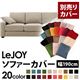 【単品】ソファーカバー 幅190cm【LeJOY】スタンダードタイプ アーバングレー 【リジョイ】:20色から選べる!カバーリングソファ 【別売りカバー】