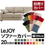LeJOY（リジョイ） 20色から選べる！カバーリングソファ・スタンダードタイプ【別売りカバー】 幅190cm アーバングレー