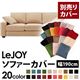 【単品】ソファーカバー 幅190cm【LeJOY】スタンダードタイプ クリームアイボリー 【リジョイ】:20色から選べる!カバーリングソファ 【別売りカバー】
