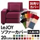 【単品】ソファーカバー 1人掛け用【LeJOY】ワイドタイプ グレープパープル 【リジョイ】:20色から選べる!カバーリングソファ