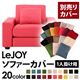 【単品】ソファーカバー 1人掛け用【LeJOY】ワイドタイプ ハッピーピンク 【リジョイ】:20色から選べる!カバーリングソファ