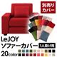 【単品】ソファーカバー 1人掛け用【LeJOY】ワイドタイプ サンレッド 【リジョイ】:20色から選べる!カバーリングソファ